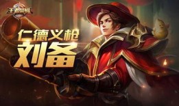 王者荣耀最新爆料刘备,刘备新皮肤爆料，英勇无畏的战神归来！